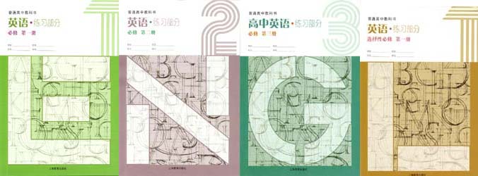 上教版2020新版上海高中英语配套练习部分必修01234.jpg