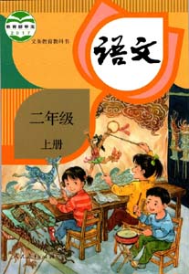 部编版人教版小学语文（六三制）二年级上册课本