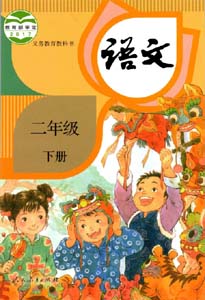 部编版人教版小学语文（六三制）二年级下册课本