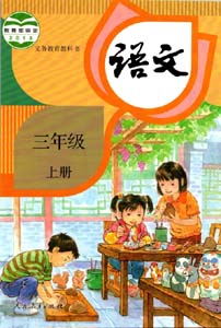 部编版人教版小学语文（六三制）三年级上册课本