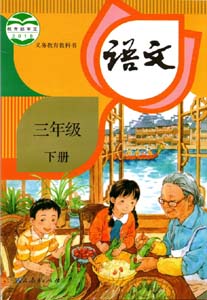 部编版人教版小学语文（六三制）三年级下册课本