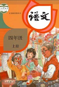 部编版人教版小学语文（六三制）四年级上册课本