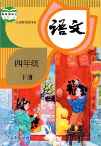 部编版人教版小学语文（六三制）四年级下册课本