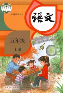 部编版人教版小学语文（六三制）五年级上册课本