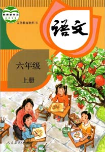 部编版人教版小学语文（六三制）六年级上册课本