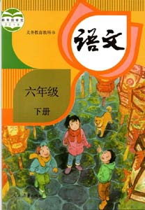 部编版人教版小学语文（六三制）六年级下册课本