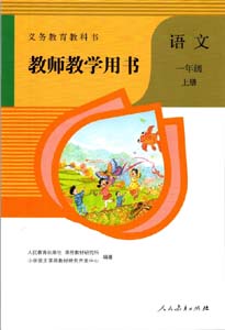 部编版人教版小学语文（六三制）一年级上册教师用书