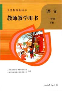 部编版人教版小学语文（六三制）一年级下册教师用书