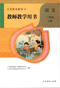 部编版人教版小学语文（六三制）二年级上册教师用书