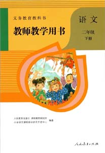 部编版人教版小学语文（六三制）二年级下册教师用书