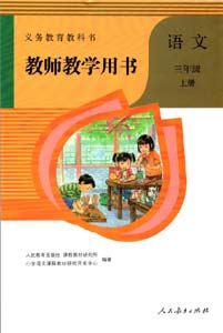 部编版人教版小学语文（六三制）三年级上册教师用书