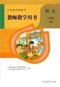 部编版人教版小学语文（六三制）三年级下册教师用书