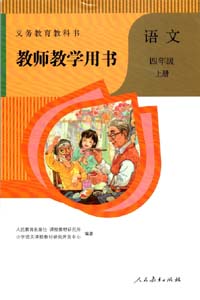 部编版人教版小学语文（六三制）四年级上册教师用书