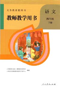 部编版人教版小学语文（六三制）四年级下册教师用书