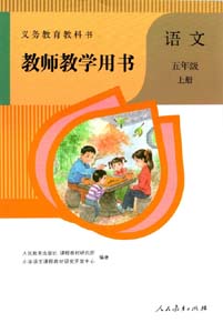 部编版人教版小学语文（六三制）五年级上册教师用书