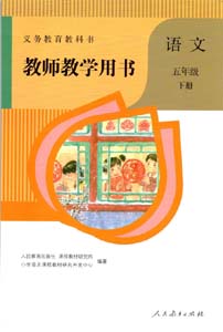 部编版人教版小学语文（六三制）五年级下册教师用书