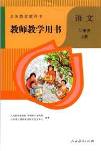 部编版人教版小学语文（六三制）六年级上册教师用书