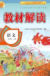 部编版人教版小学语文（六三制）一年级上册教材解读