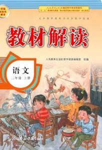 部编版人教版小学语文（六三制）二年级上册教材解读