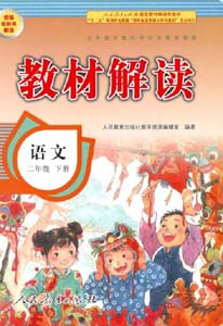 部编版人教版小学语文（六三制）二年级下册教材解读