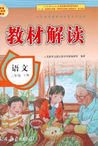 部编版人教版小学语文（六三制）三年级下册教材解读