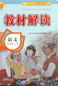 部编版人教版小学语文（六三制）四年级上册教材解读