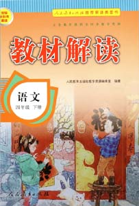 部编版人教版小学语文（六三制）四年级下册教材解读