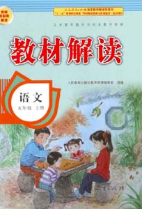 部编版人教版小学语文（六三制）五年级上册教材解读