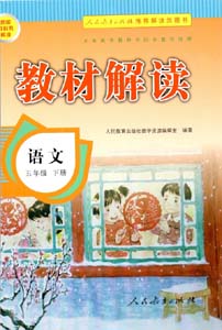 部编版人教版小学语文（六三制）五年级下册教材解读