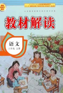 部编版人教版小学语文（六三制）六年级上册教材解读