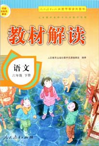 部编版人教版小学语文（六三制）六年级下册教材解读