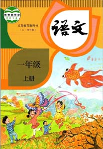 部编版人教版小学语文（五四制）一年级上册课本