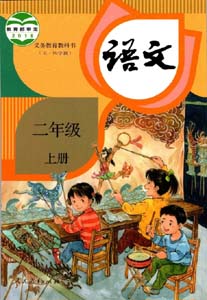 部编版人教版小学语文（五四制）二年级上册课本