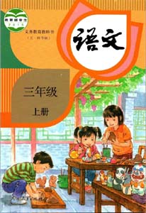 部编版人教版小学语文（五四制）三年级上册课本