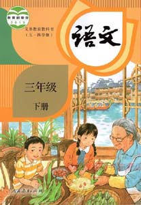 部编版人教版小学语文（五四制）三年级下册课本