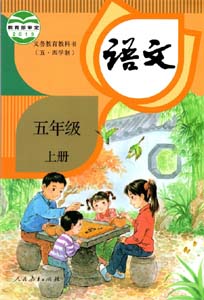 部编版人教版小学语文（五四制）五年级上册课本