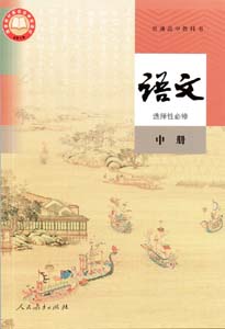 2019新版人教版高中语文选择性必修中册课本