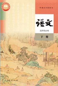 2019新版人教版高中语文选择性必修下册课本