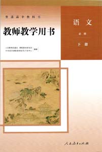 提取页面 2019年新改版高中语文教师教学用书必修下册02B0000.jpg