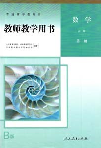 提取页面 2019版人教高中数学B版教师用用必修01一0000.jpg