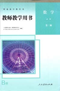 提取页面 2019版人教高中数学B版教师用用必修03三0000.jpg