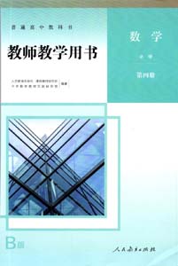 提取页面 2019版人教高中数学B版教师用用必修04四0000.jpg