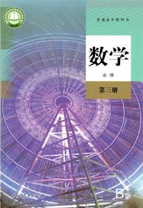 提取页面 2019版新版高中数学B版03必修第三册0000.jpg