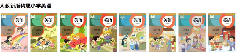 人教社小学英语（精通）【3-6年级】课本全套