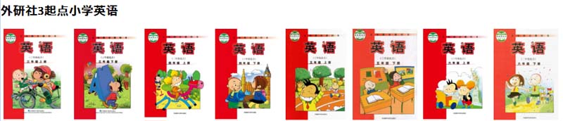 外研社小学英语（三年级起点）【3-6年级】课本全套