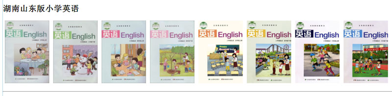 湖南山东版（湘鲁版）小学英语（三年级起点）【3-6年级】课本全套