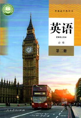 2019新版人教版高中英语必修二课本