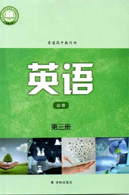 提取页面 2021版译林牛津高中英语必修03第三册0000.jpg