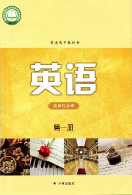 2019新版苏教译林版高中英语选择性必修一课本