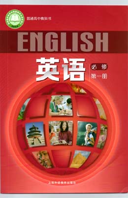 2020新版上海外语教育出版社版（上外版）高中英语必修第一册课本